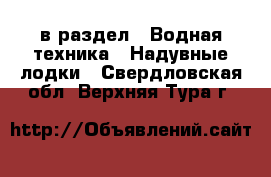  в раздел : Водная техника » Надувные лодки . Свердловская обл.,Верхняя Тура г.